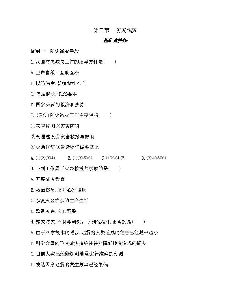 高中地理人教版（2019）必修第一册 第三节　防灾减灾 基础练习第1页