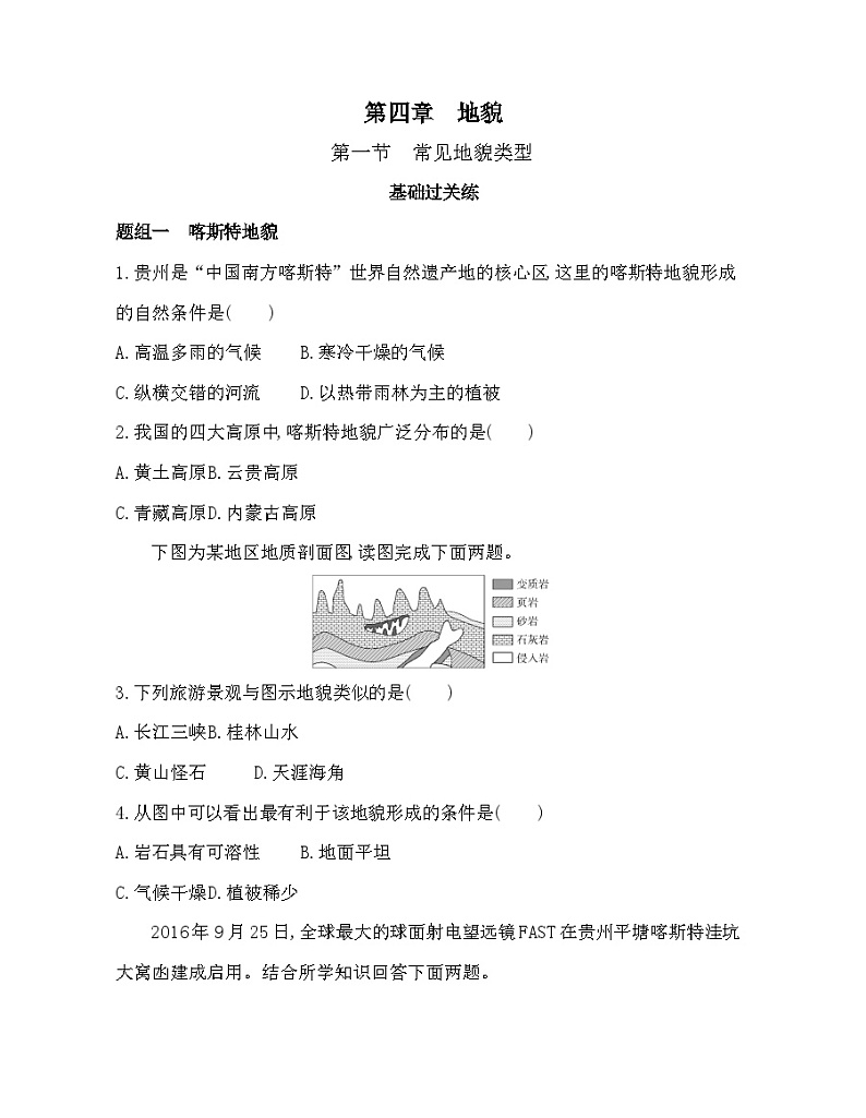 高中地理人教版（2019）必修第一册 第一节　常见地貌类型 基础练习第1页