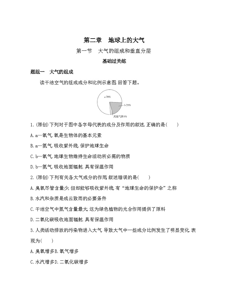 高中地理人教版（2019）必修第一册 第一节　大气的组成和垂直分层 基础练习第1页