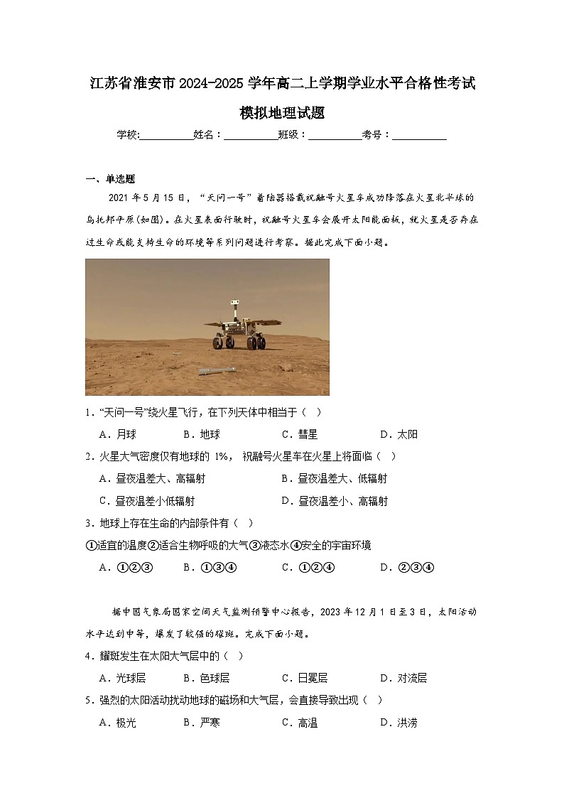 江苏省淮安市2024-2025学年高二上学期学业水平合格性考试模拟地理试题第1页