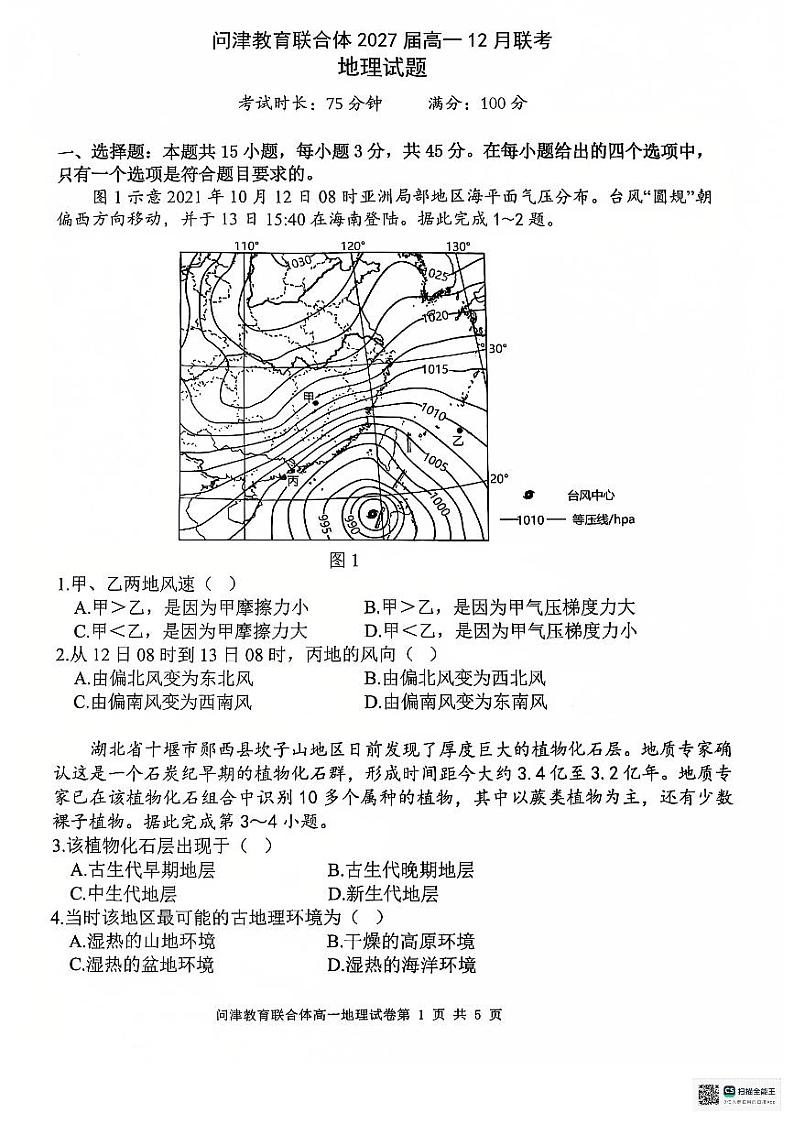 2024级高一年级12月考地理第1页