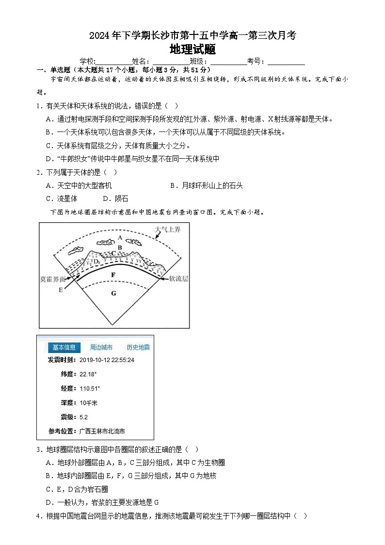 湖南省长沙市雷锋学校2024-2025学年高一上学期12月月考地理试题第1页