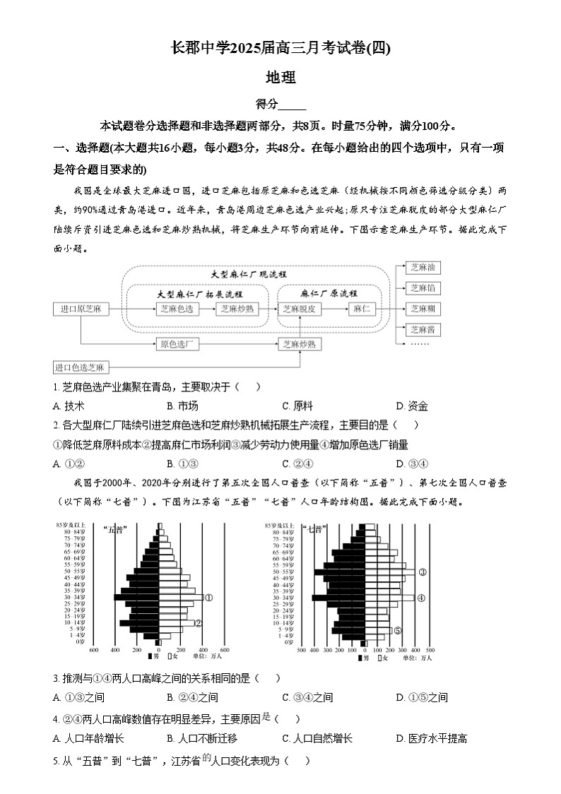 湖南省长沙市长郡中学2024-2025学年高三上学期月考（四）地理试题（原卷版）第1页