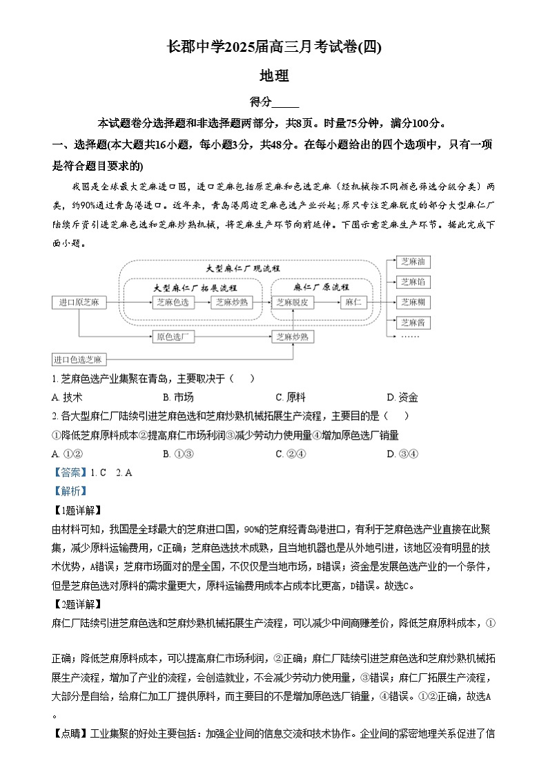 湖南省长沙市长郡中学2024-2025学年高三上学期月考（四）地理试题（解析版）第1页