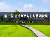 湘教版高中地理选修二 1.3《区域联系与区域协调发展》课件