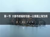 湘教版高中地理选修二 2.1《大都市的辐射功能》课件
