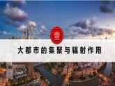 湘教版高中地理选修二 2.1《大都市的辐射功能》课件