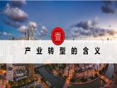 湘教版高中地理选修二 2.2《产业转型地区的结构优化》课件