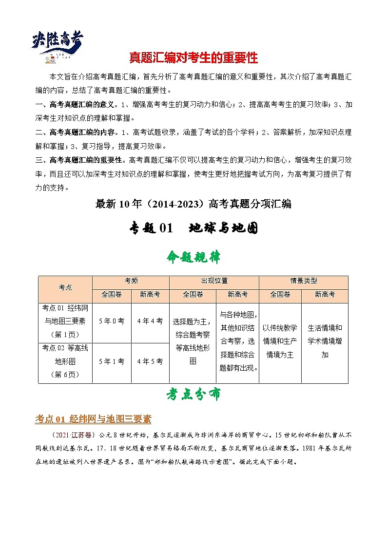 专题01  地球与地图-【真题汇编】最近10年（2014-2023）高考地理真题分项汇编（全国通用）（解析卷）第1页