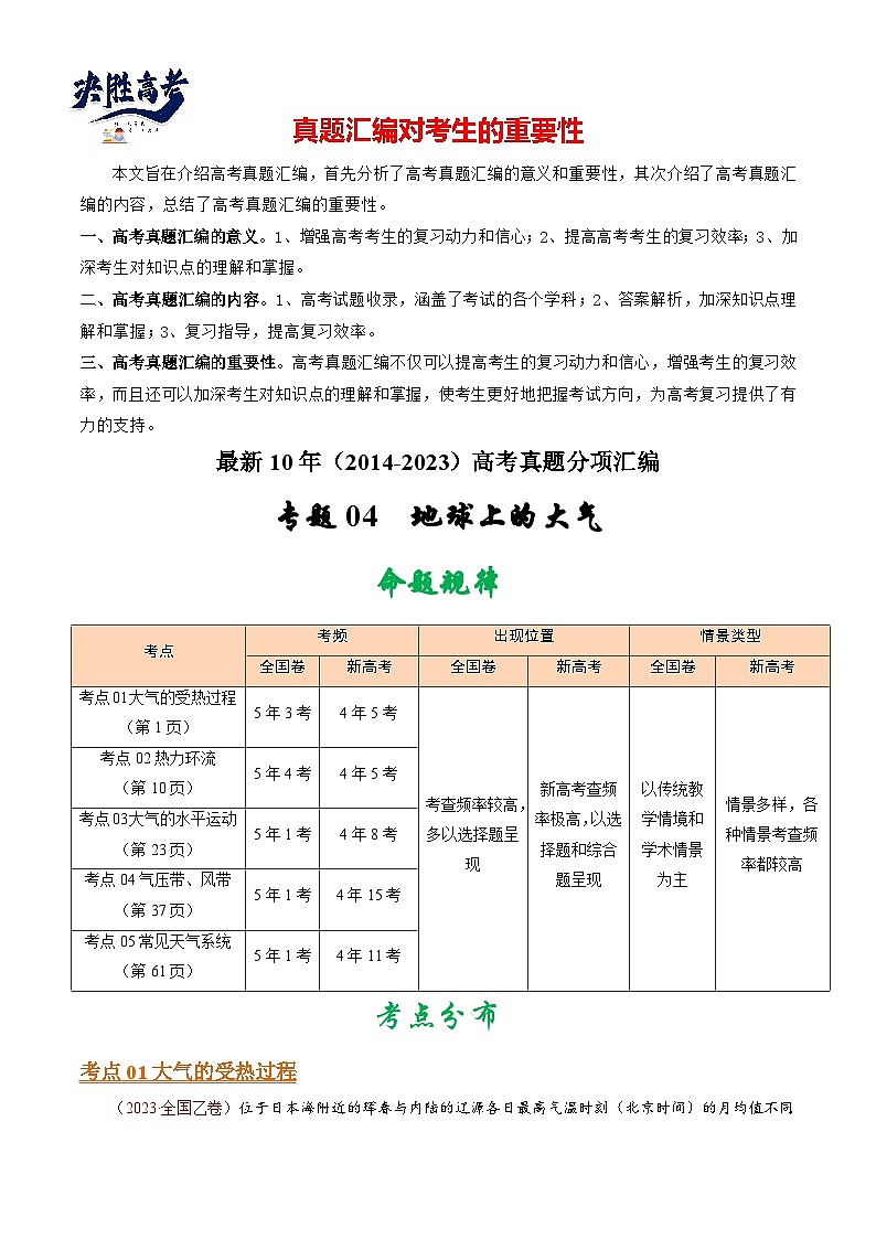 专题04  地球上的大气-【真题汇编】最近10年（2014-2023）高考地理真题分项汇编（全国通用）（解析卷）第1页