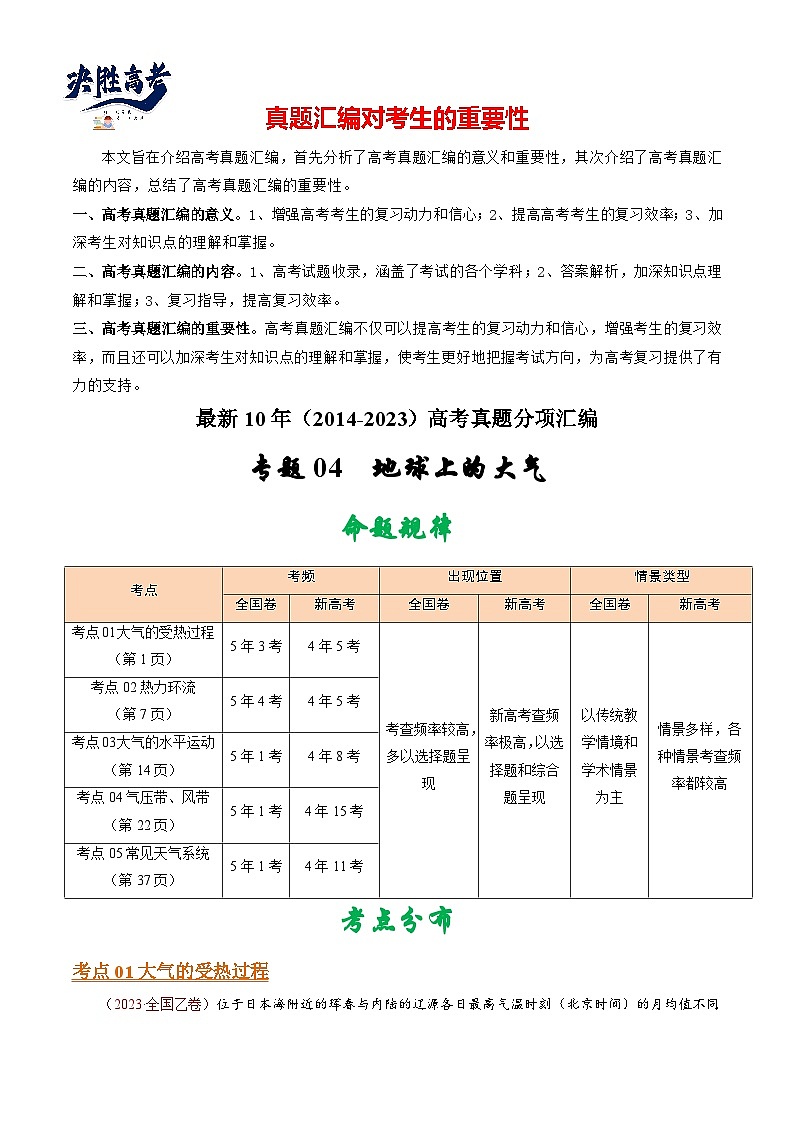 专题04  地球上的大气-【真题汇编】最近10年（2014-2023）高考地理真题分项汇编（全国通用）（学生卷）第1页