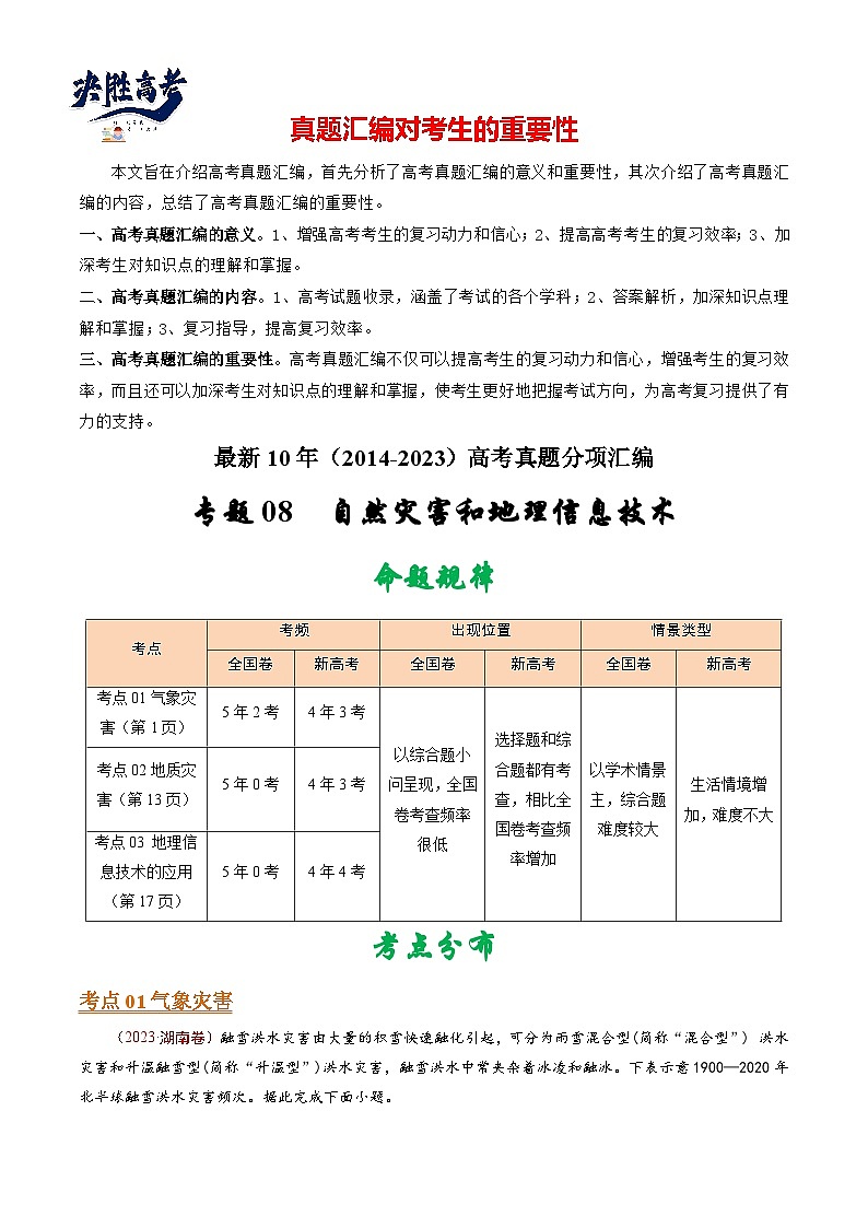 专题08 自然灾害和地理信息技术-【真题汇编】最近10年（2014-2023）高考地理真题分项汇编（全国通用）（解析卷）第1页