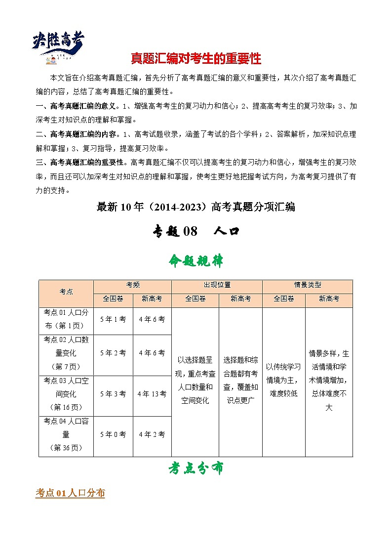 专题09 人口 -【真题汇编】最近10年（2014-2023）高考地理真题分项汇编（全国通用）（解析卷）第1页