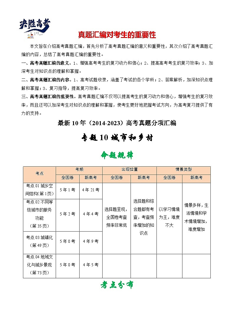 专题10 城市和乡村-【真题汇编】最近10年（2014-2023）高考地理真题分项汇编（全国通用）（解析卷）第1页