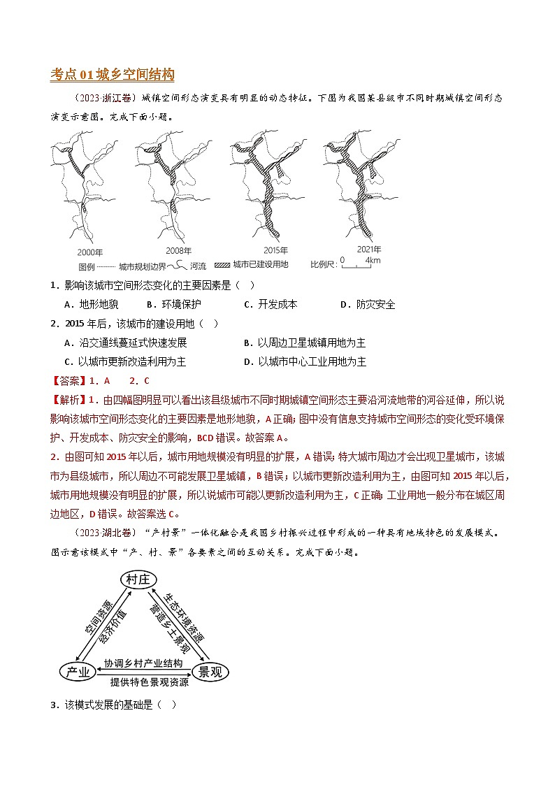 专题10 城市和乡村-【真题汇编】最近10年（2014-2023）高考地理真题分项汇编（全国通用）（解析卷）第2页