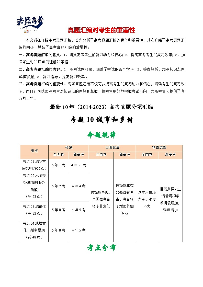 专题10 城市和乡村-【真题汇编】最近10年（2014-2023）高考地理真题分项汇编（全国通用）（学生卷）第1页