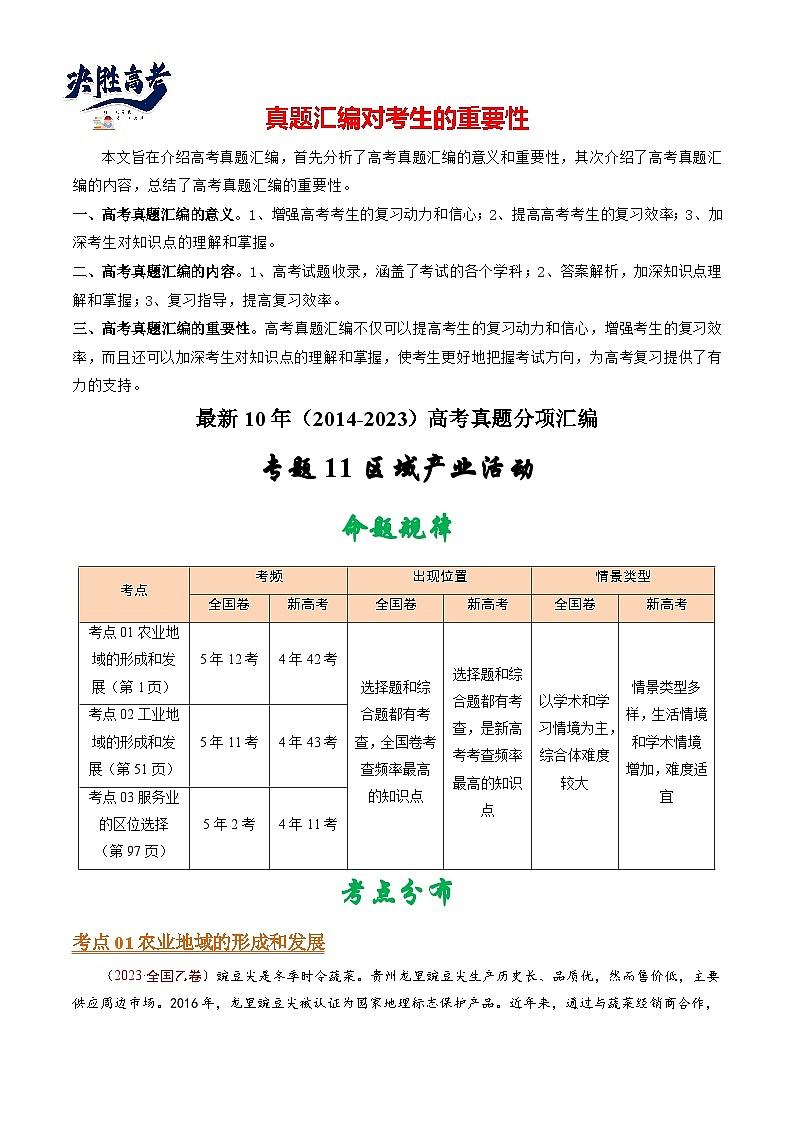 专题11 区域产业活动-【真题汇编】最近10年（2014-2023）高考地理真题分项汇编（全国通用）（学生卷）第1页