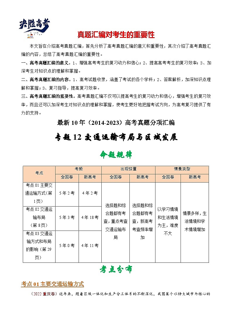 专题12 交通运输布局与区域发展-【真题汇编】最近10年（2014-2023）高考地理真题分项汇编（全国通用）（学生卷）第1页