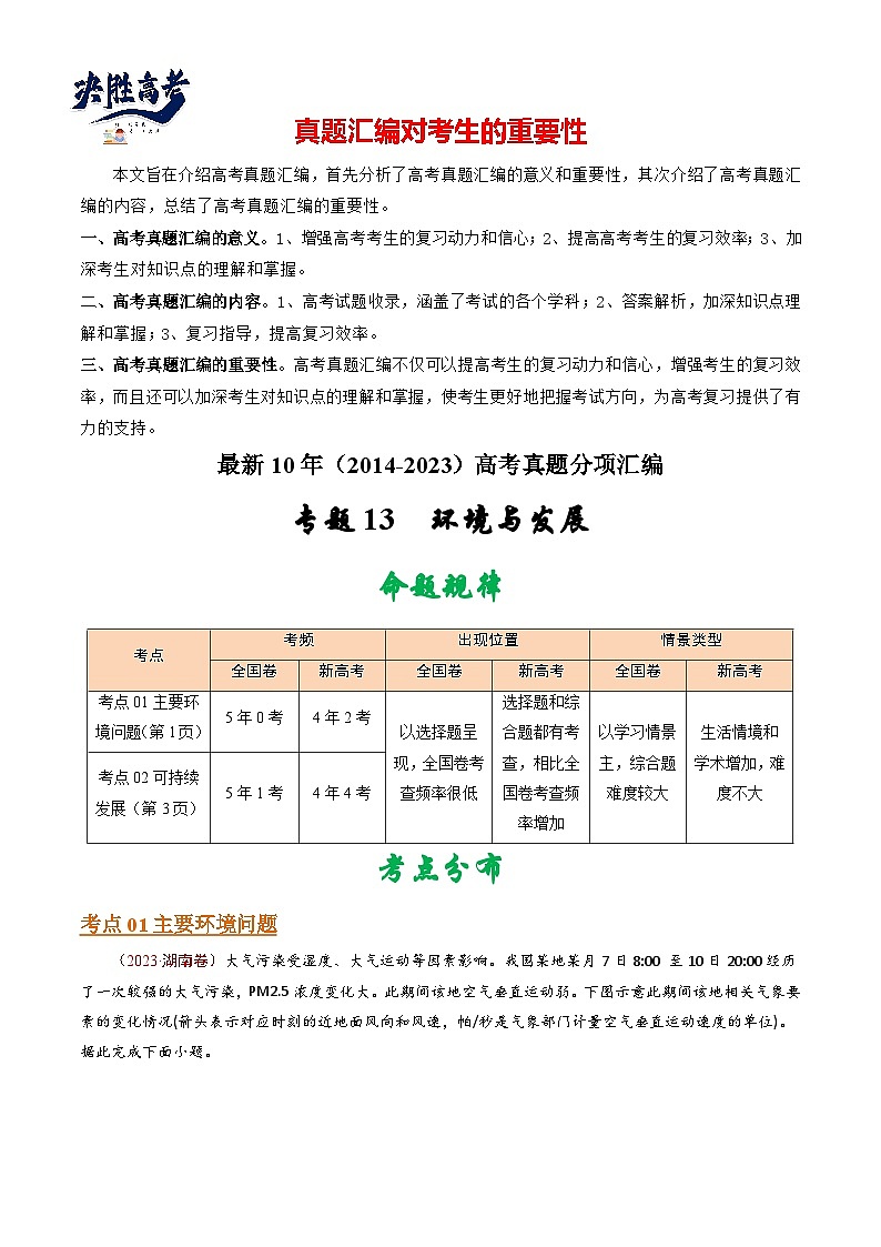 专题13 环境与发展 -【真题汇编】最近10年（2014-2023）高考地理真题分项汇编（全国通用）（解析卷）第1页