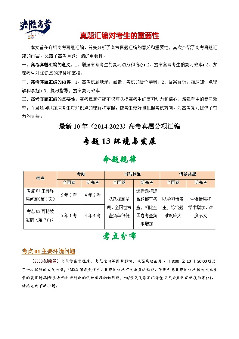 专题13 环境与发展 -【真题汇编】最近10年（2014-2023）高考地理真题分项汇编（全国通用）（学生卷）第1页