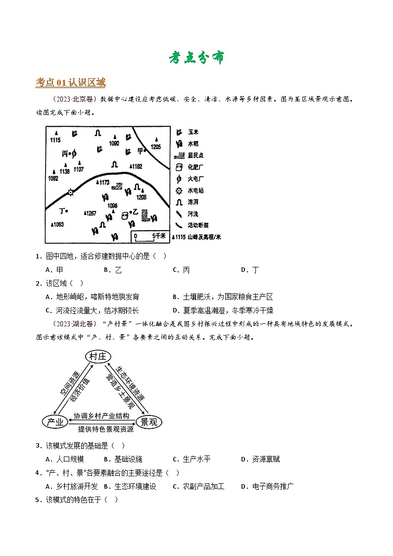 专题14 区域和区域发展 -【真题汇编】最近10年（2014-2023）高考地理真题分项汇编（全国通用）（学生卷）第2页
