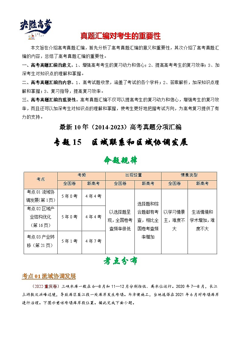 专题15 区域联系和区域协调发展-【真题汇编】最近10年（2014-2023）高考地理真题分项汇编（全国通用）（解析卷）第1页
