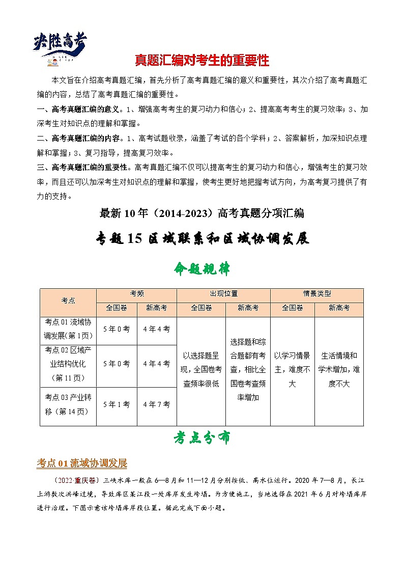 专题15 区域联系和区域协调发展-【真题汇编】最近10年（2014-2023）高考地理真题分项汇编（全国通用）（学生）第1页