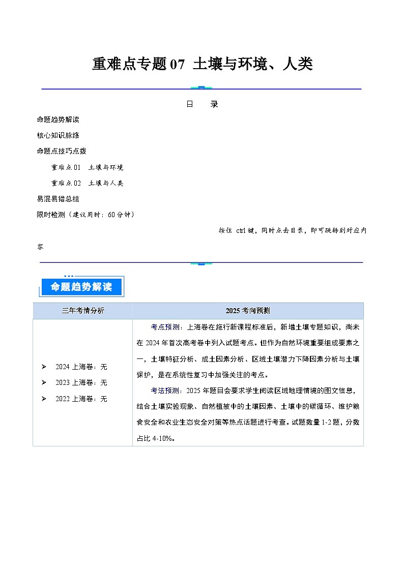 重难点专题07  土壤与环境、人类-2025年高考地理 热点 重点 难点 专练（上海专用）（原卷版）第1页