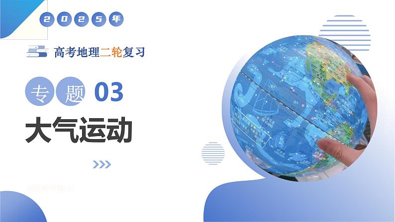 专题03 大气运动（课件）-2025年高考地理二轮复习（新高考通用）第1页