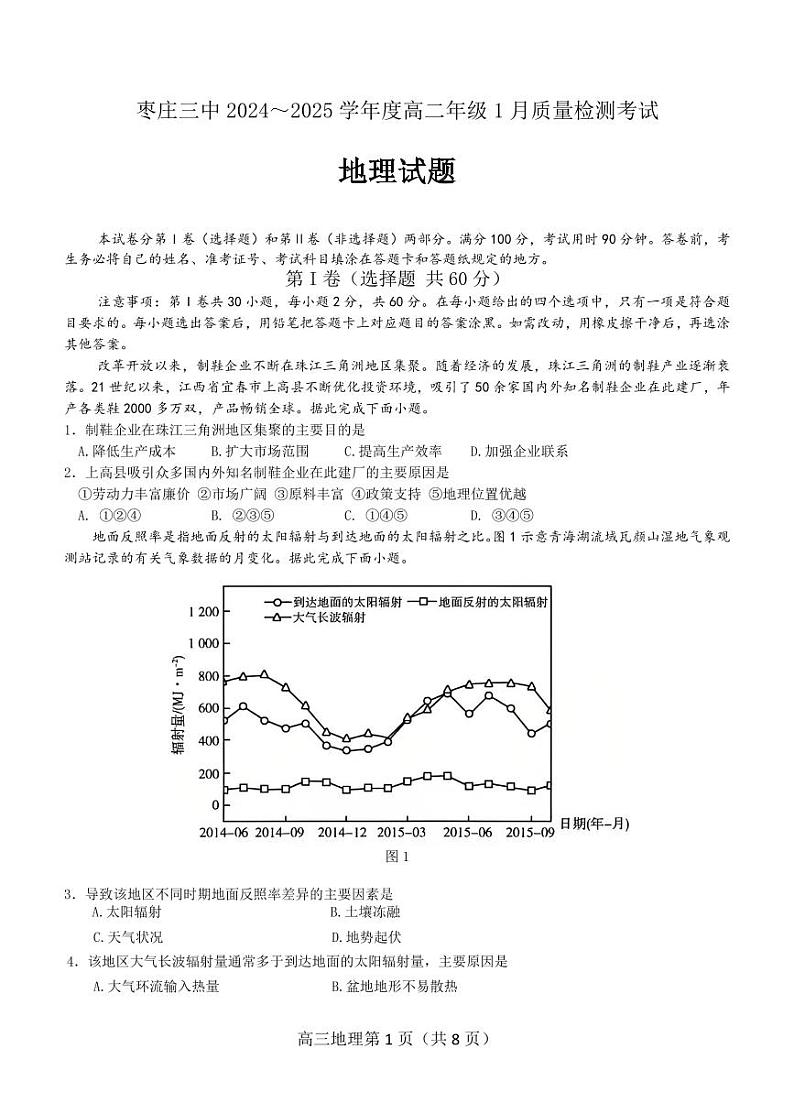 高二年级1月考试地理学科试题(定稿）第1页