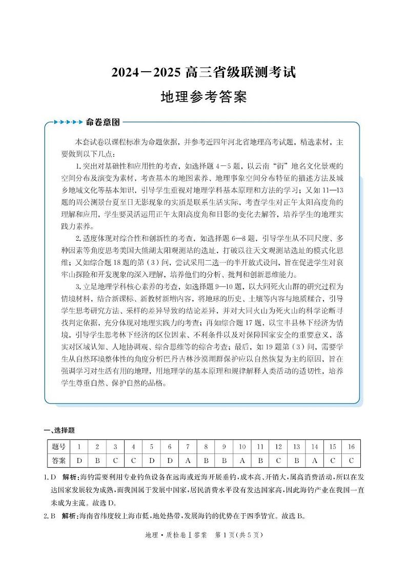 河北省省级联考2024-2025学年高三上学期1月期末地理试卷答案第1页