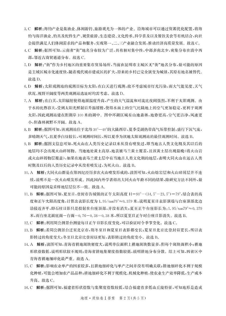 河北省省级联考2024-2025学年高三上学期1月期末地理试卷答案第2页