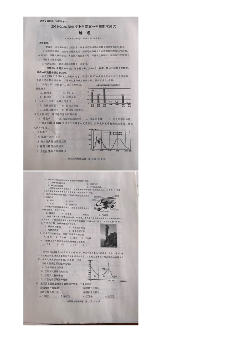 辽宁省点石联考2024-2025学年高一上学期期末测试地理试卷第1页