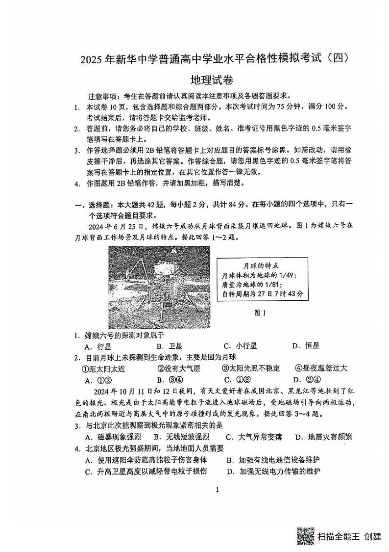 江苏省扬州市新华中学2024-2025学年高二上学期学业水平合格性模拟考试(四) 地理试题第1页