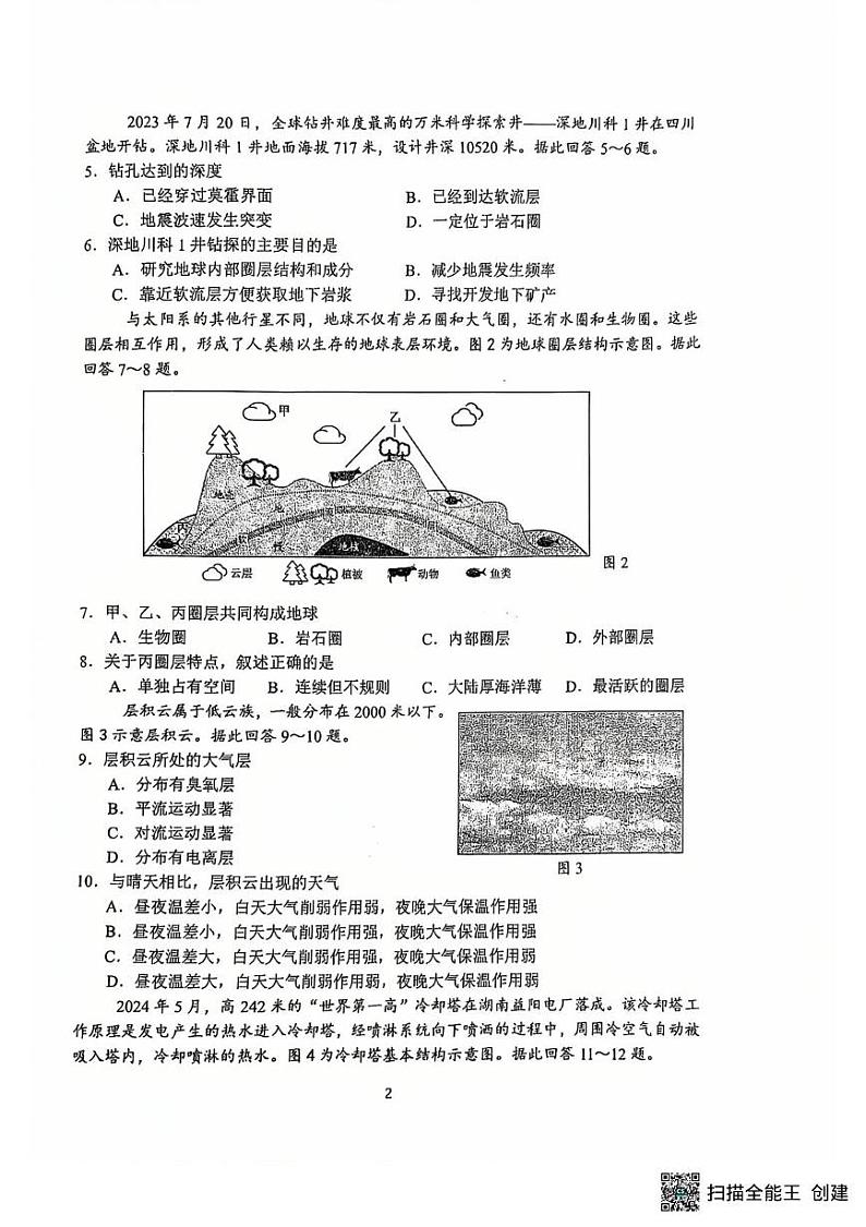 江苏省扬州市新华中学2024-2025学年高二上学期学业水平合格性模拟考试(四) 地理试题第2页
