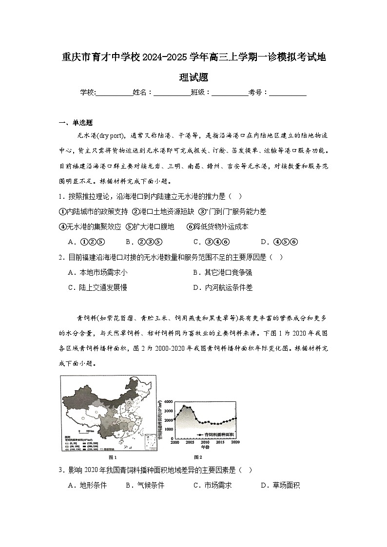 重庆市育才中学校2024-2025学年高三上学期一诊模拟考试地理试题第1页