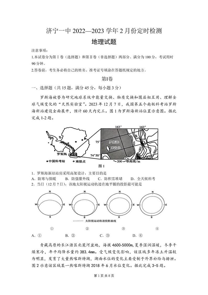 山东省济宁市第一中学2024届高三上学期2月定时检测（期末）地理考试试题PDF版第1页