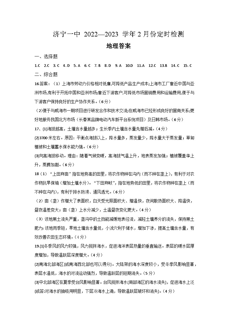 山东省济宁市第一中学2024届高三上学期2月定时检测（期末）地理考试试答案第1页