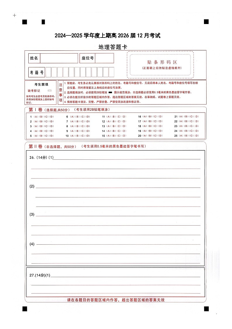 四川省成都市第七中学2024-2025学年高二上学期12月月考地理答题卡第1页