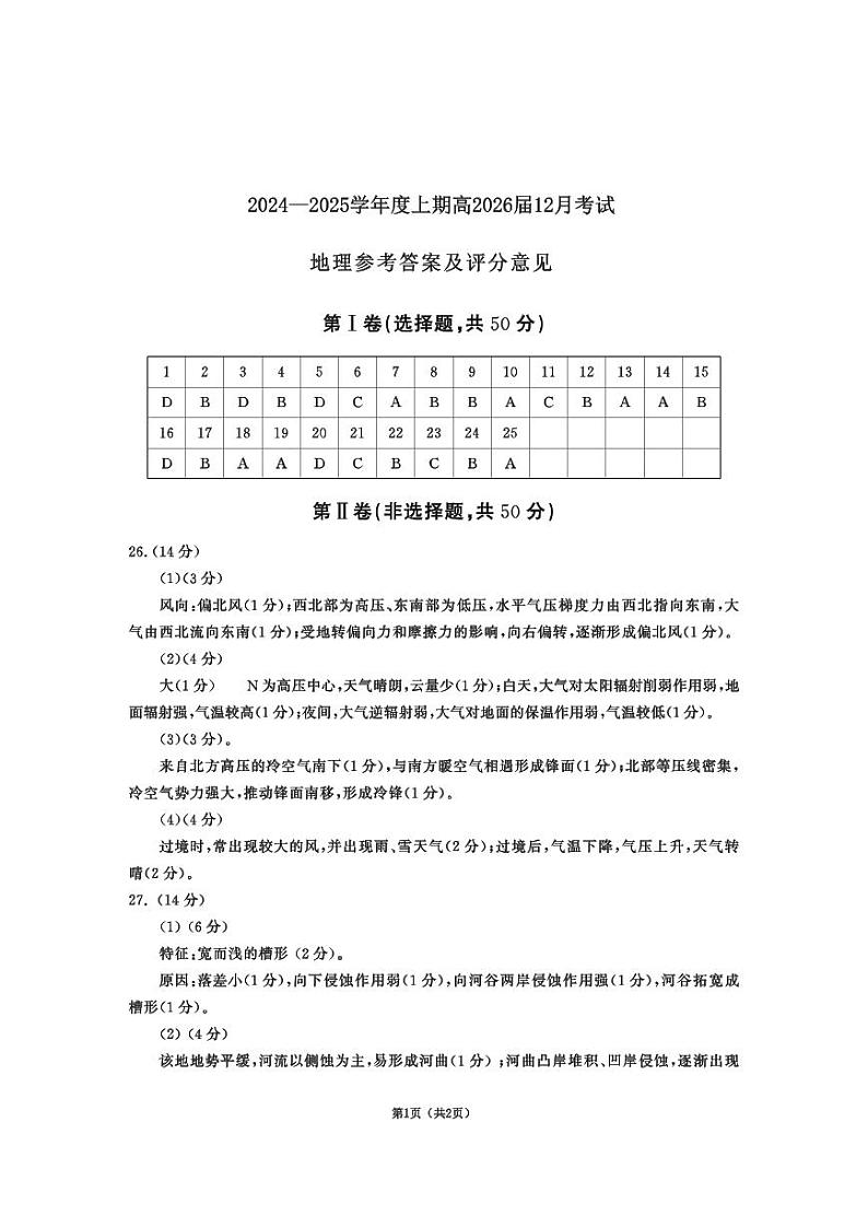 四川省成都市第七中学2024-2025学年高二上学期12月月考地理答案第1页
