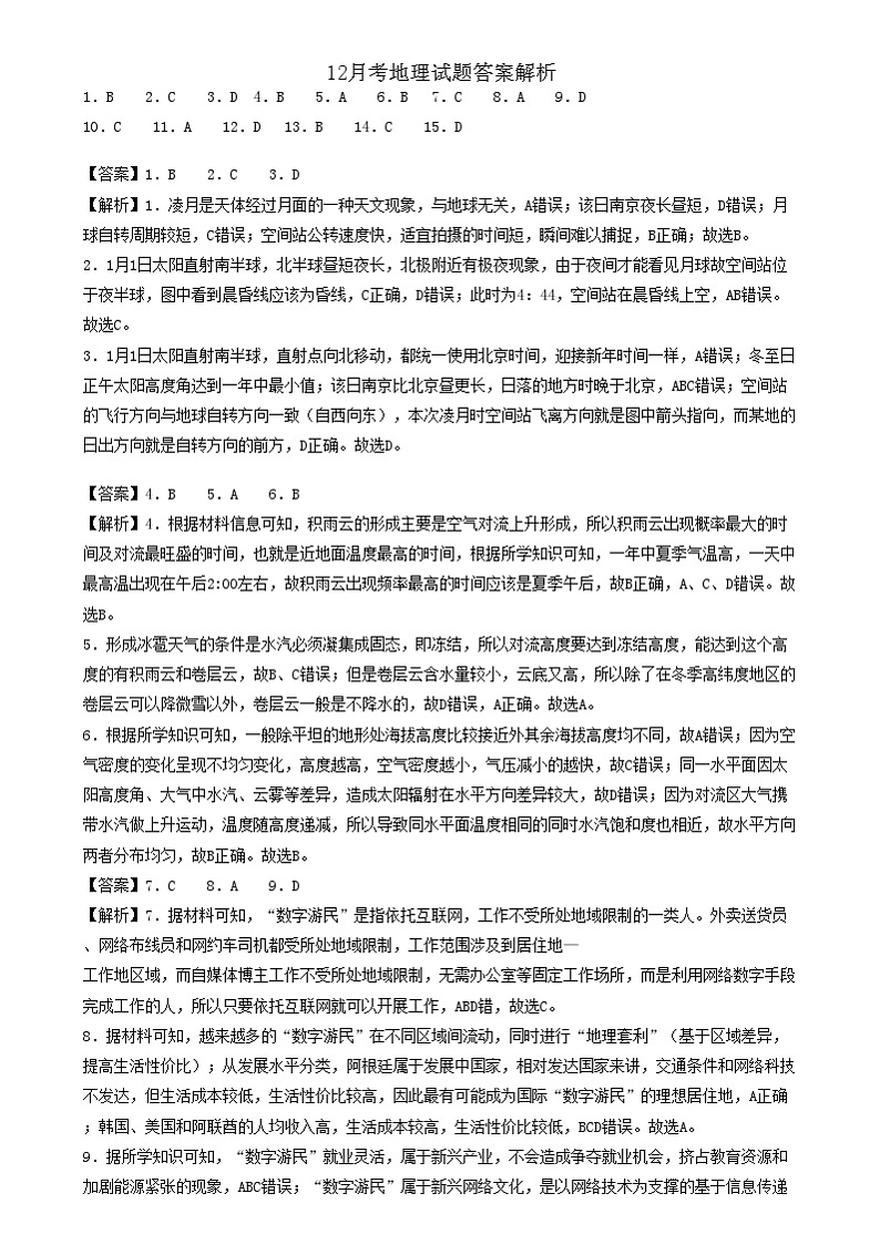 湖北省市级示范高中智学联盟2024-2025学年高二上学期12月联考地理试题答案解析与评分标准(1)第1页