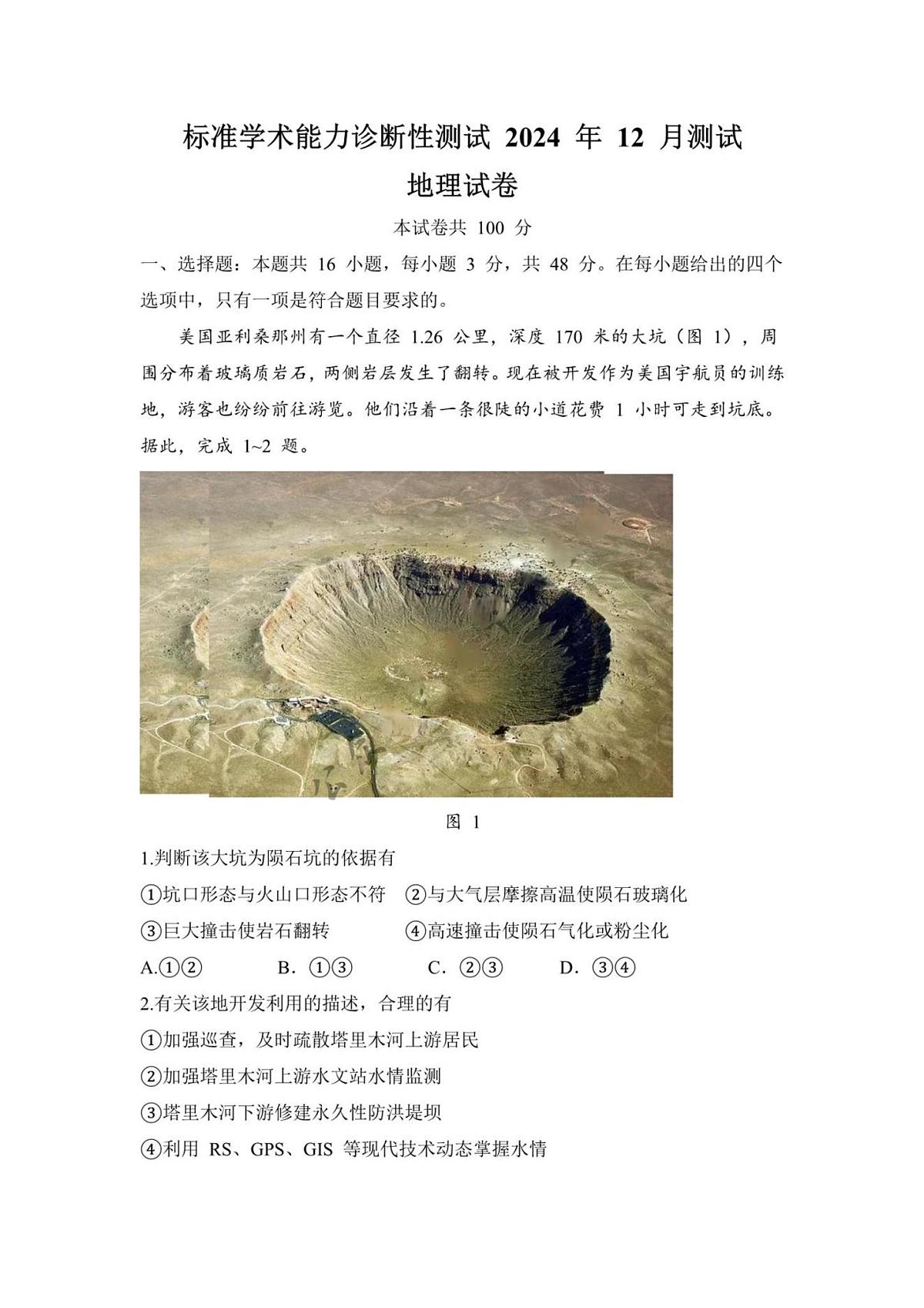 【TDA】清华大学全国中学生标准学术能力诊断测试（TDA）2024年高三上学期12月测试地理试卷+答案第1页
