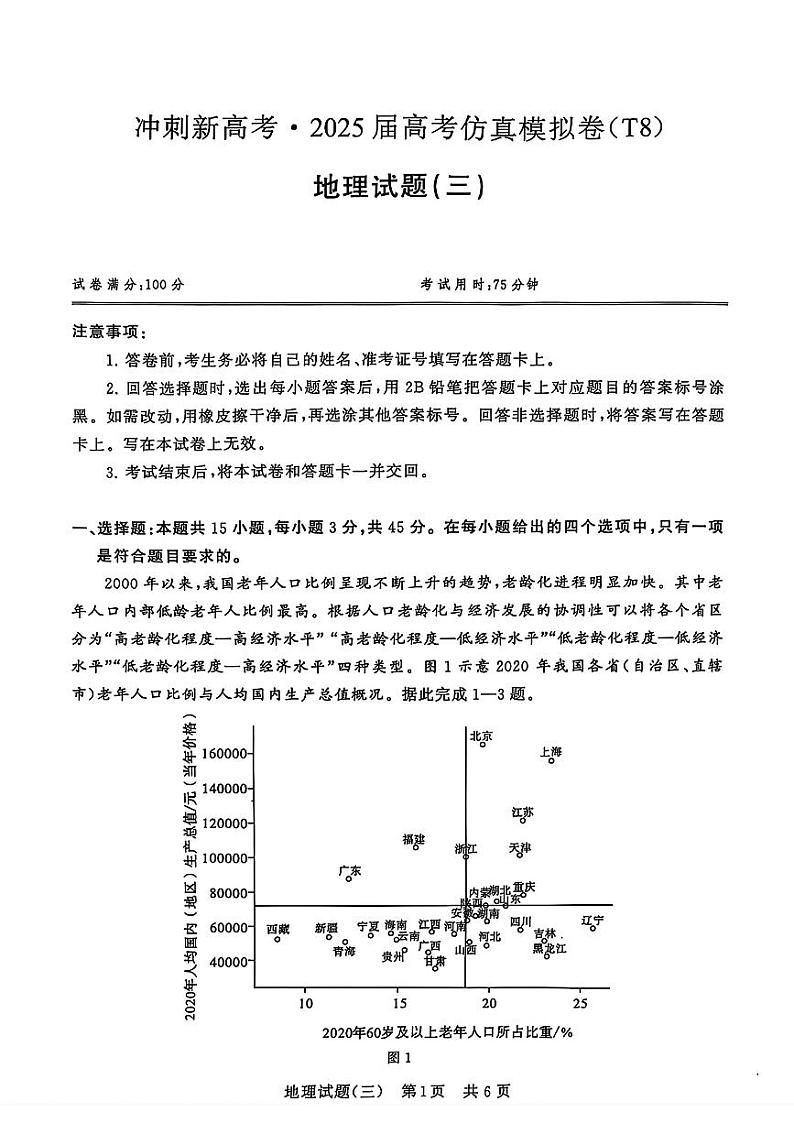 2024-2025学年T8联考高三上学期12月地理模拟试题第1页