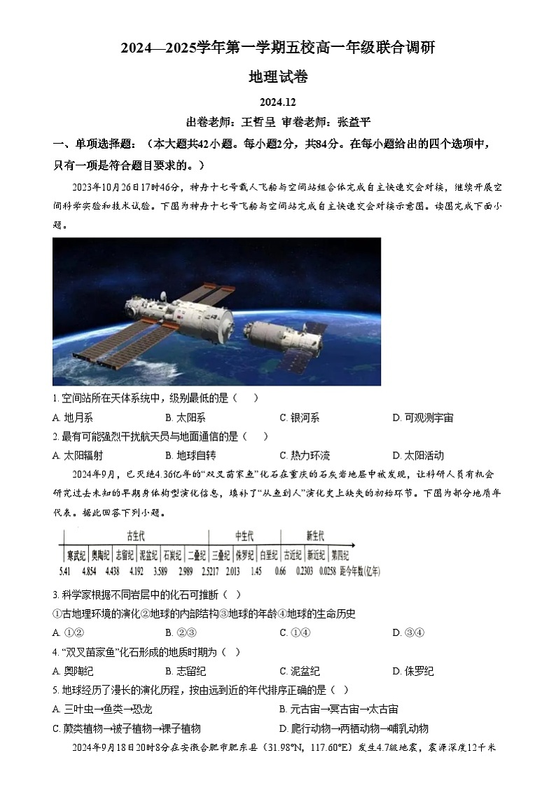 江苏省常州市五校2024-2025学年高三上学期12月月考地理试题  Word版无答案第1页