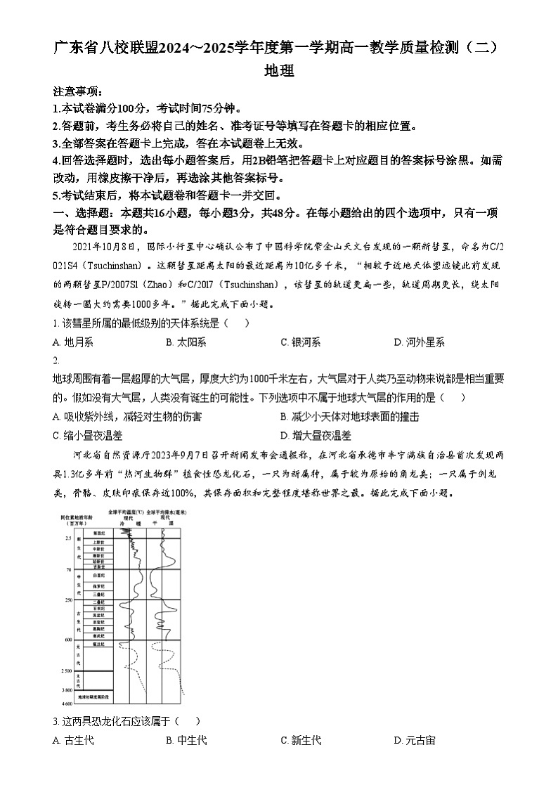 广东省八校联盟2024-2025学年高一上学期教学质量检测（二）地理试题  Word版无答案第1页