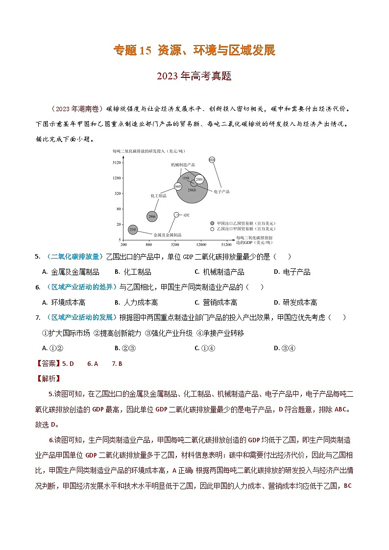2023年高考地理真题和模拟题分类汇编专题15资源、环境与区域发展（Word版附解析）第1页