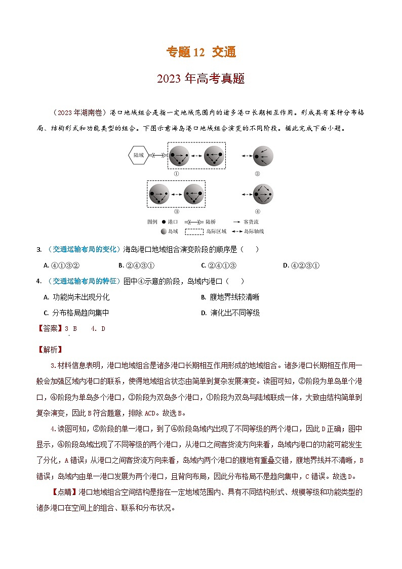 2023年高考地理真题和模拟题分类汇编专题12交通（Word版附解析）第1页