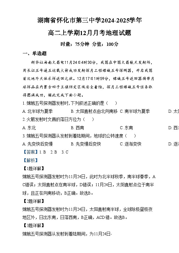 湖南省怀化市第三中学2024-2025学年高二上学期12月月考地理试题 Word版含解析第1页
