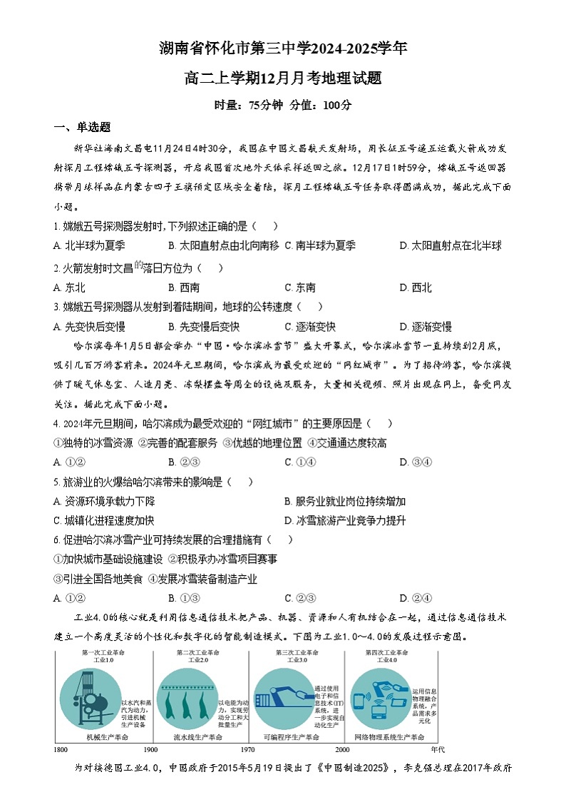 湖南省怀化市第三中学2024-2025学年高二上学期12月月考地理试题 Word版无答案第1页