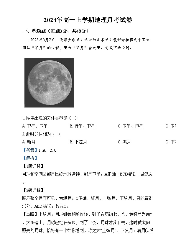 湖南省岳阳市汨罗市第一中学2024-2025学年高一上学期12月月考地理试题 Word版含解析第1页